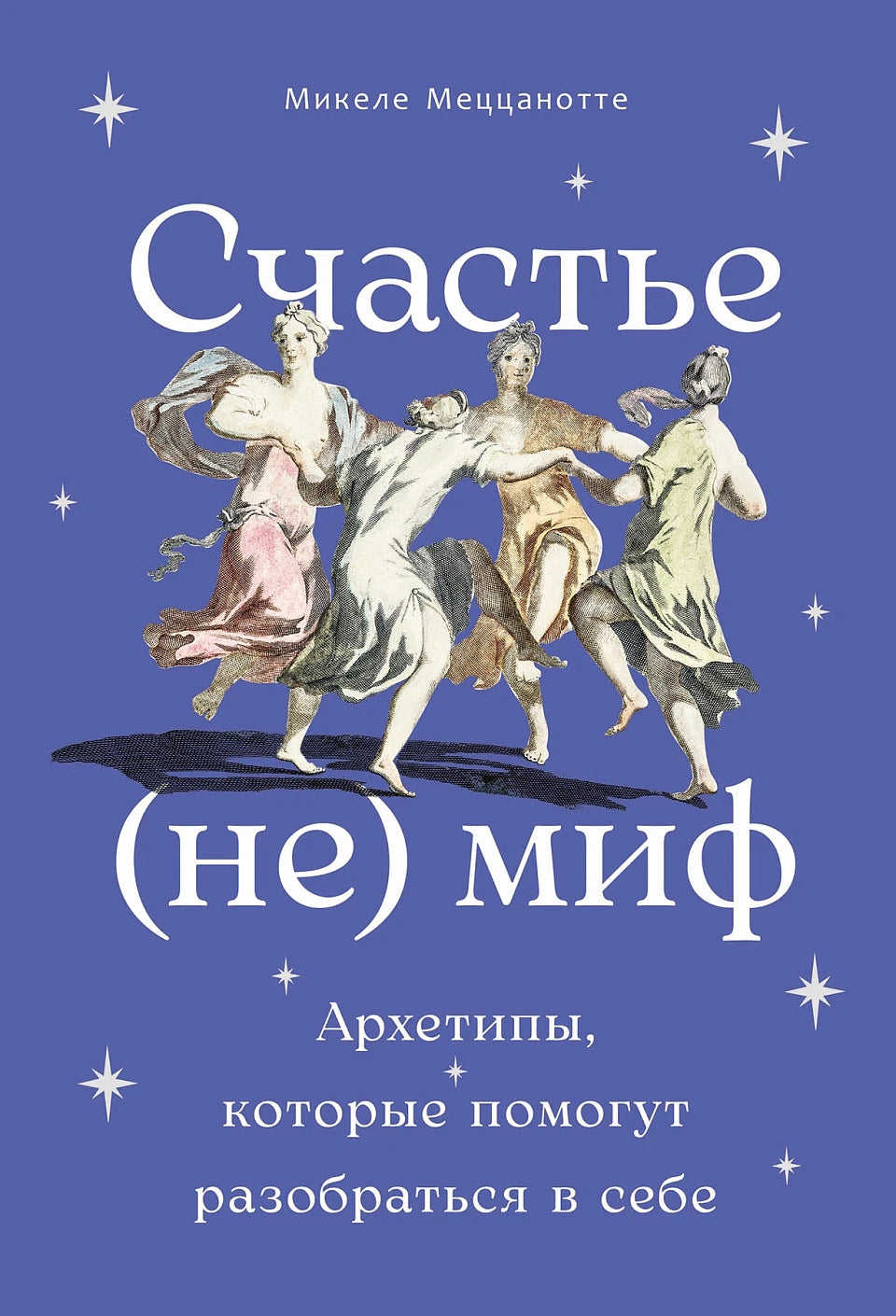 Счастье — (не) миф. Архетипы, которые помогут разобраться в себе