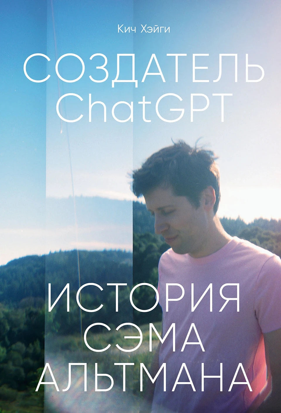 Создатель ChatGPT. История Сэма Альтмана