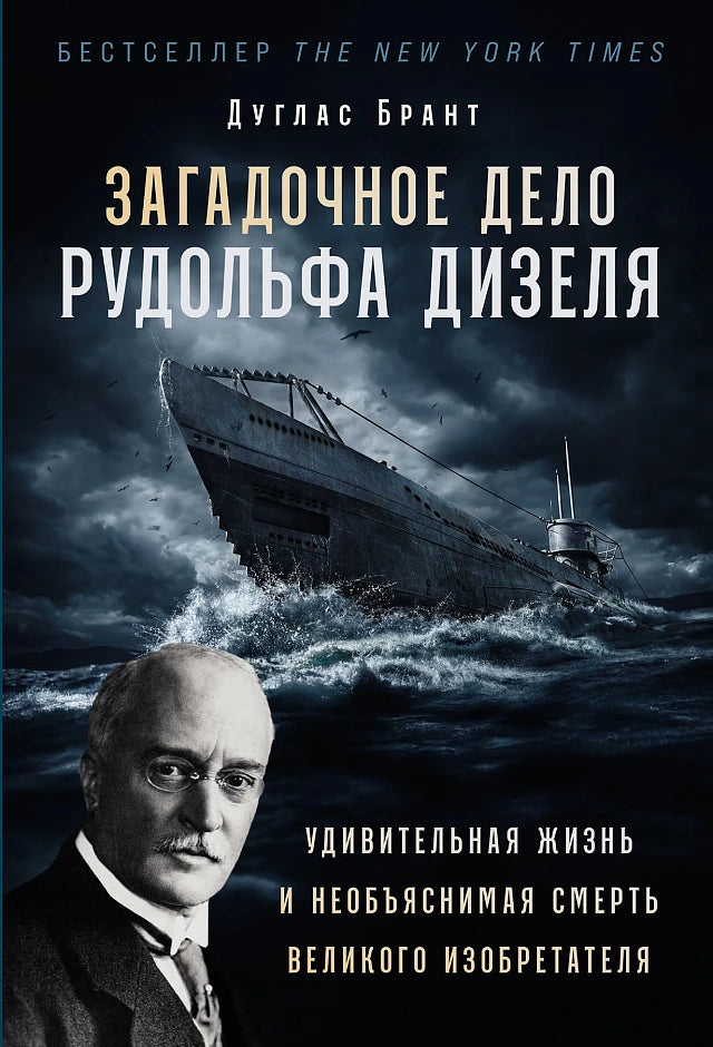 Загадочное дело Рудольфа Дизеля: Удивительная жизнь и необъяснимая смерть великого изобретателя