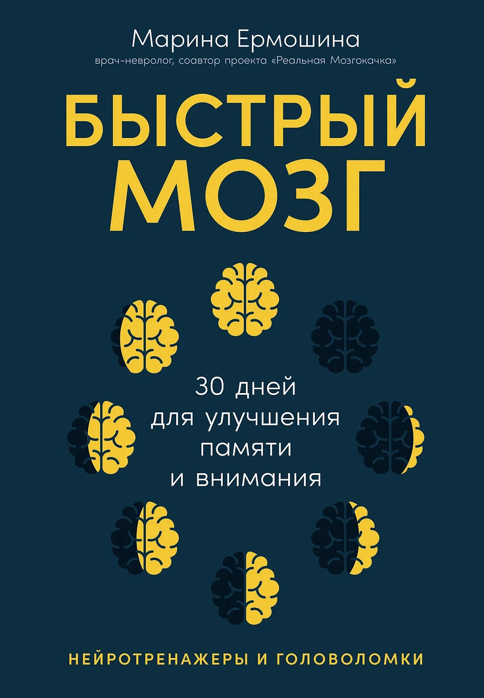 Быстрый мозг. 30 дней для улучшения памяти и внимания
