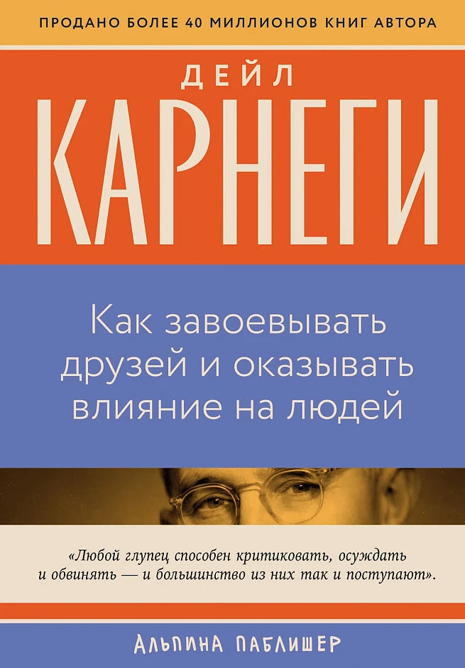Как завоевывать друзей и оказывать влияние на людей