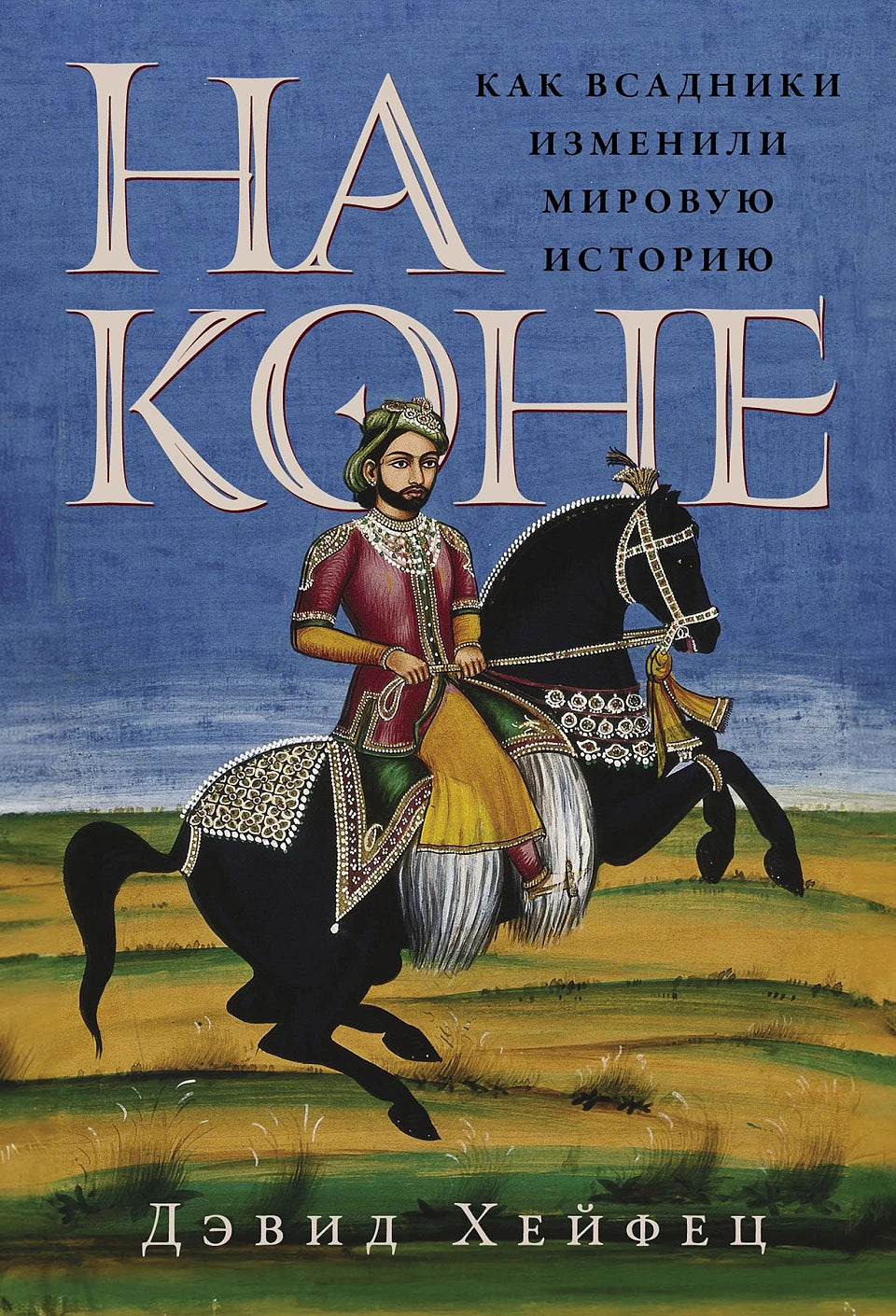 На коне: Как всадники изменили мировую историю