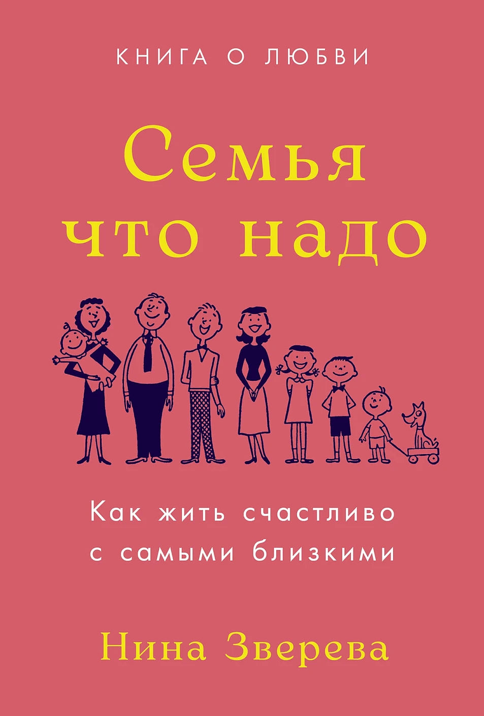 Семья что надо  Как жить счастливо с самыми близкими. Книга о любви