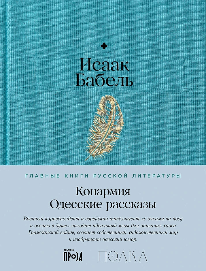 Конармия. Одесские рассказы