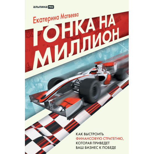 Гонка на миллион