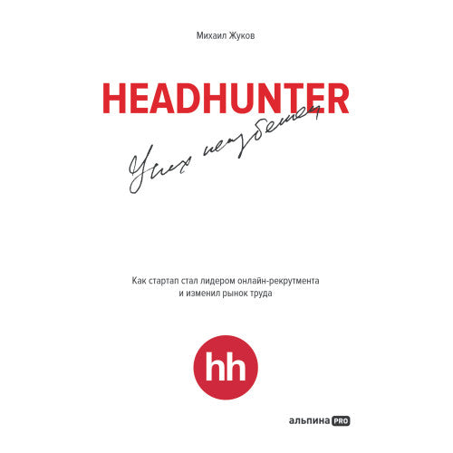 HeadHunter: успех неизбежен.