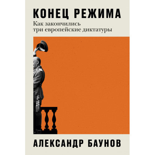 Конец режима  Как закончились три европейские диктатуры Александр Баунов
