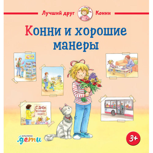 Конни и хорошие манеры Лиана Шнайдер