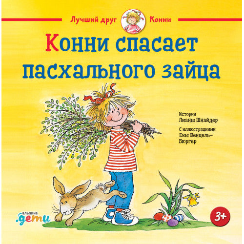 Конни спасает пасхального зайца Лиана Шнайдер