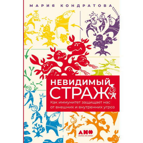 Невидимый страж. Как иммунитет защищает нас от внешних и внутренних угроз