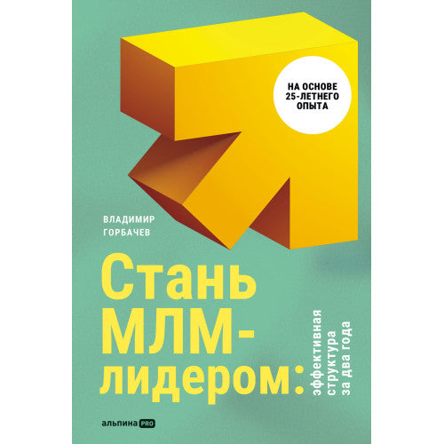 Стань МЛМ-лидером. Эффективная структура за 2 года