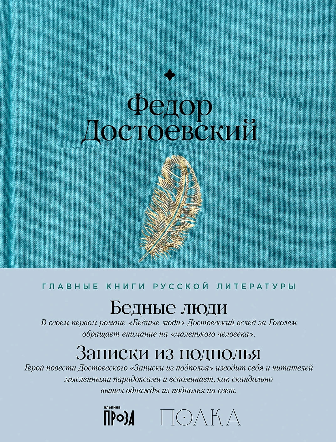 Бедные люди. Записки из подполья