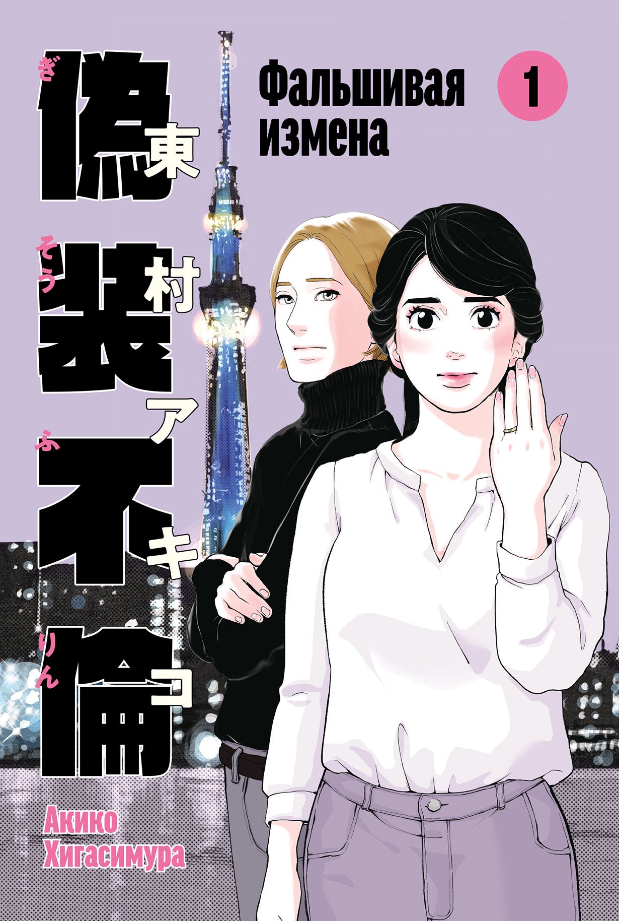 Фальшивая измена  Том 1