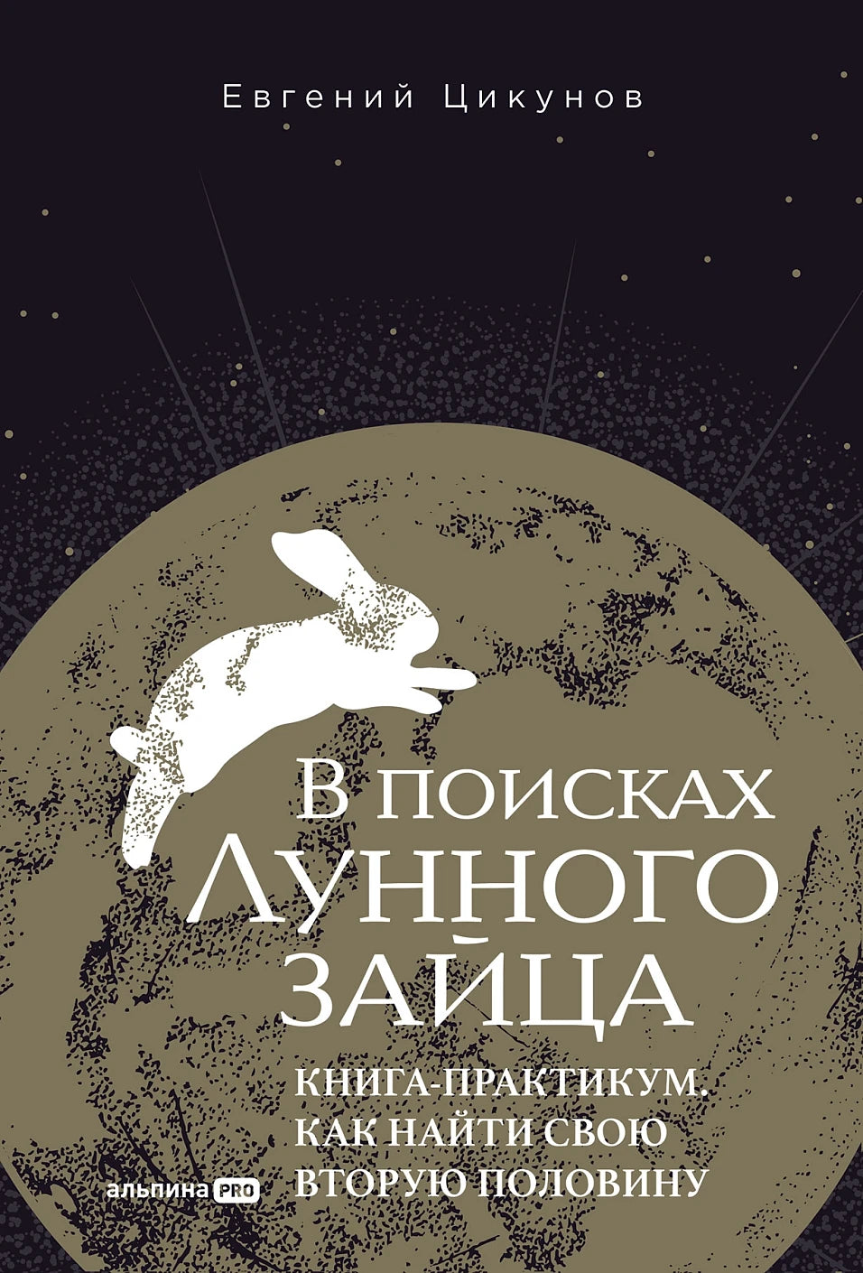 В поисках Лунного зайца  Книга-практикум. Как найти свою вторую половину
