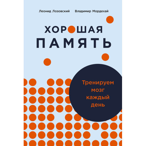 Хорошая память  Тренируем мозг каждый день Леонид Лозовский Владимир Мордехай