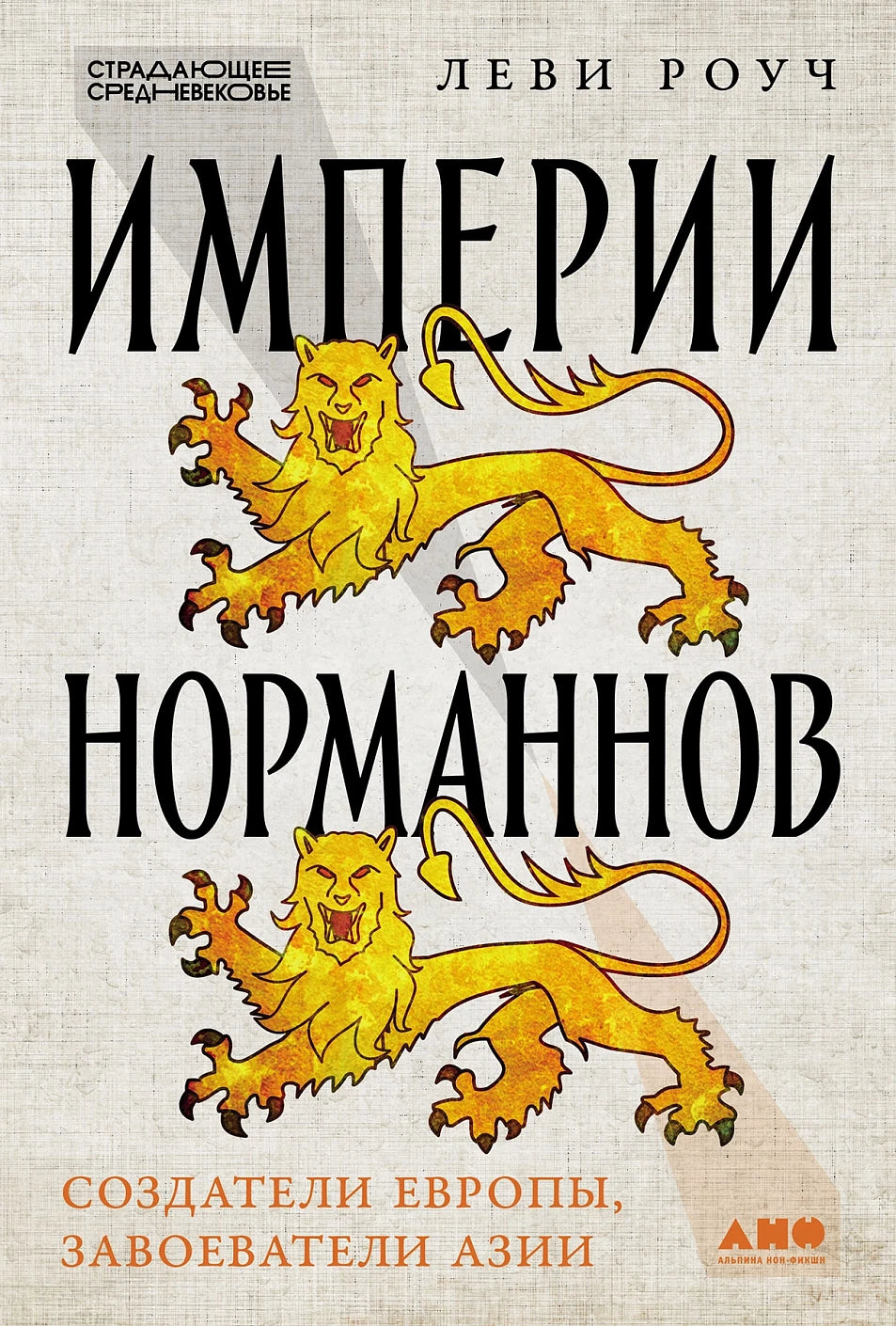 Империи норманнов