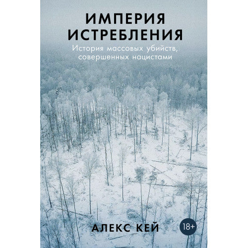 Империя истребления. История массовых убийств, совершенных нацистами