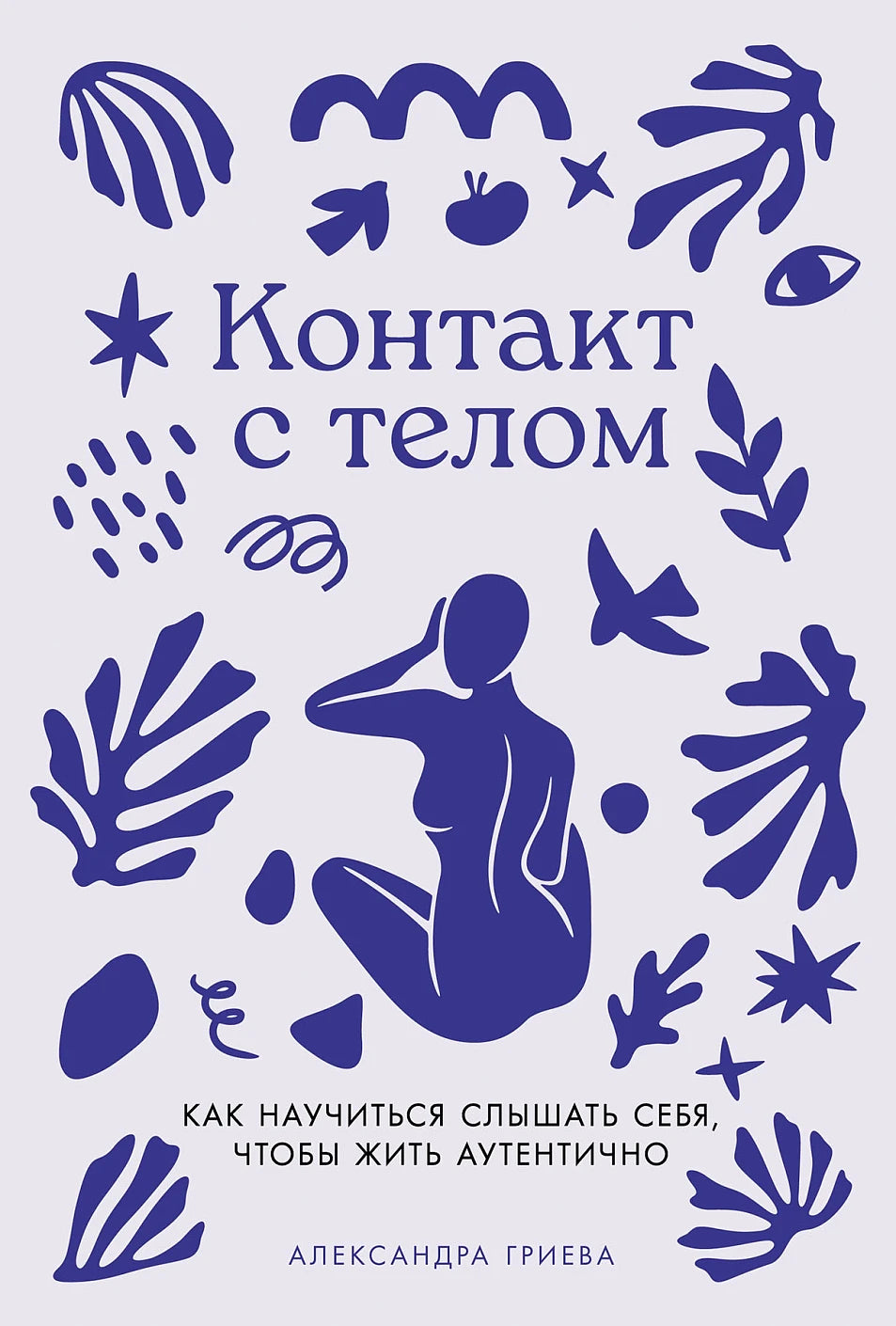 Контакт с телом. Как научиться слышать себя, чтобы жить аутентично