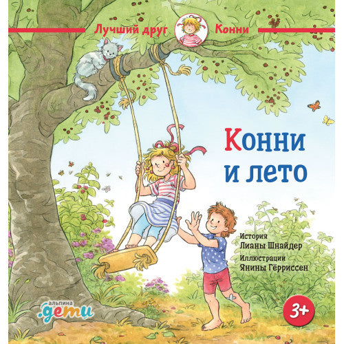 Конни и лето