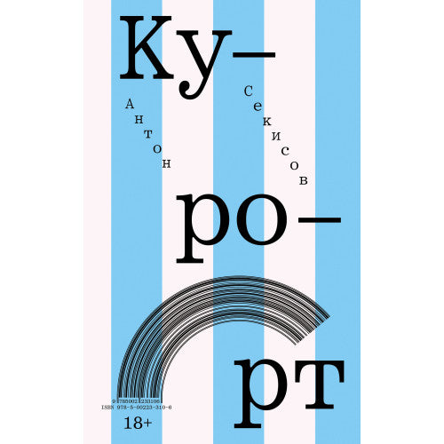 Курорт