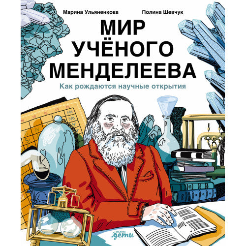 Мир учёного Менделеева Как рождаются научные открытия
