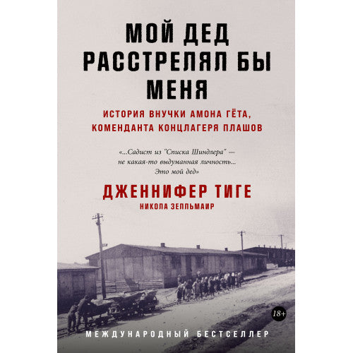 Мой дед расстрелял бы меня: История внучки Амона Гёта, коменданта концлагеря Плашов | Никола Зелльмаир, Дженнифер Тиге