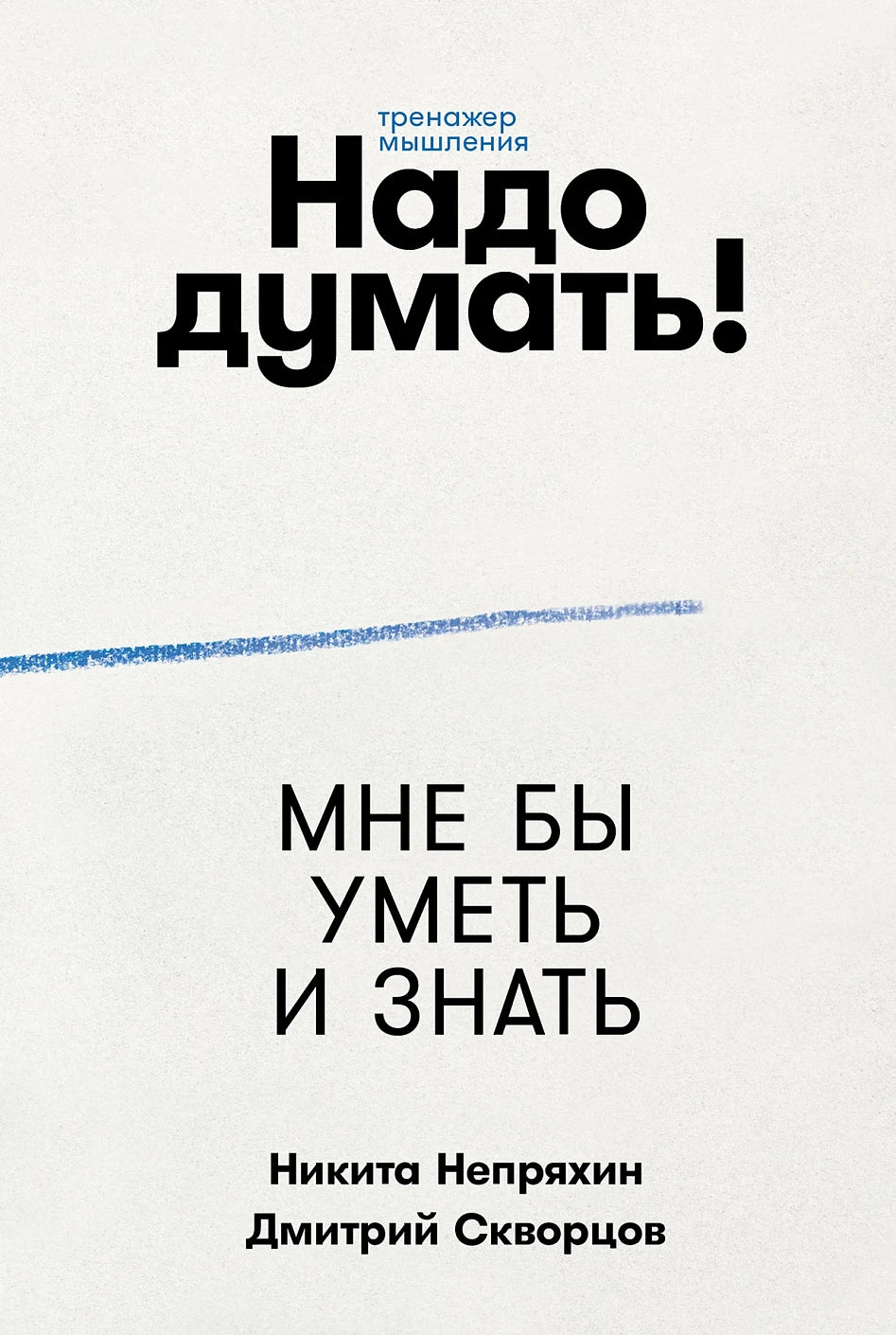Надо думать!  Тренажер мышления
