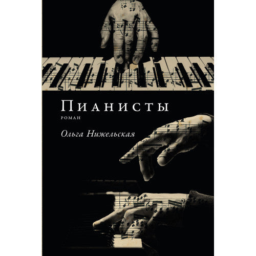 Пианисты
