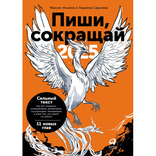 Пиши, сокращай 2025  Как создавать сильный текст Максим Ильяхов Людмила Сарычева