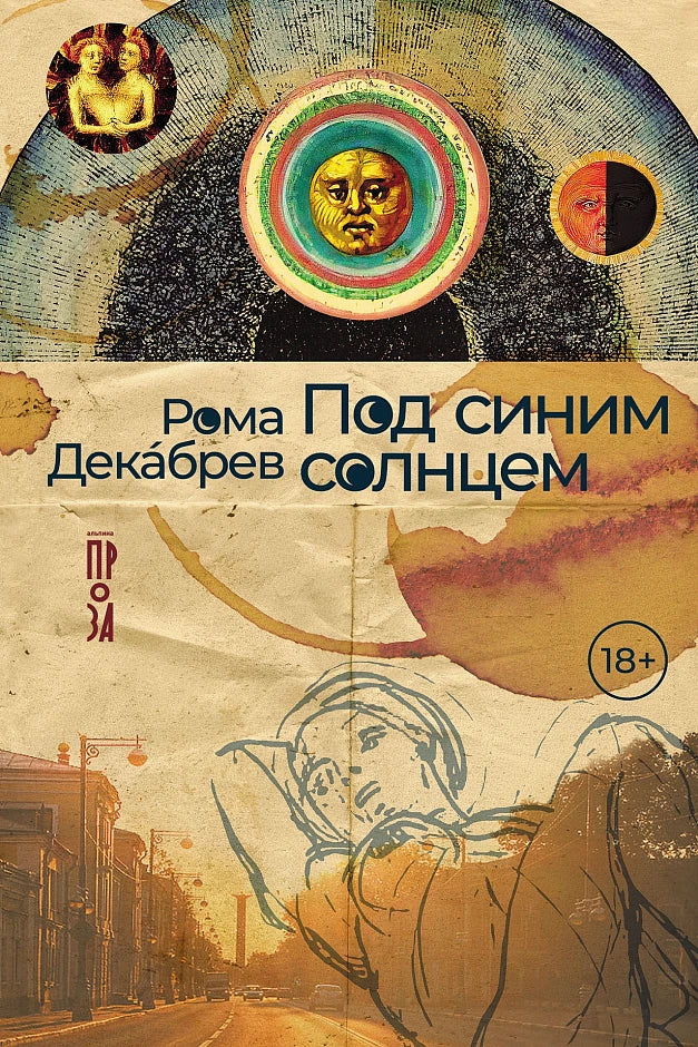 Под синим солнцем