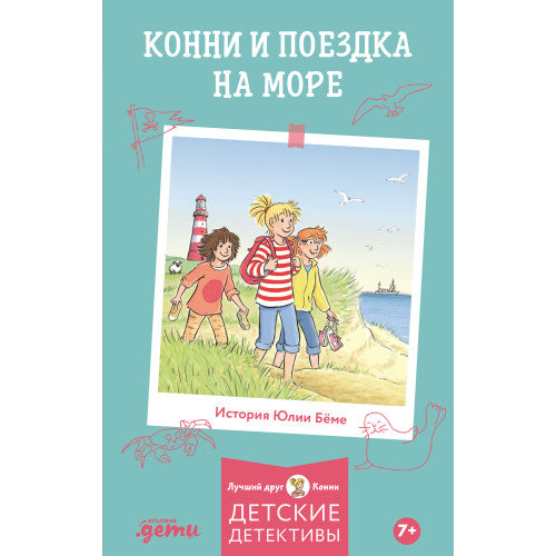 Конни и поездка на море
