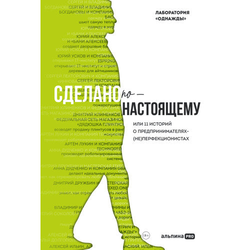 Сделано по‑настоящему  или 11 историй о предпринимателях‑(не)перфекционистах