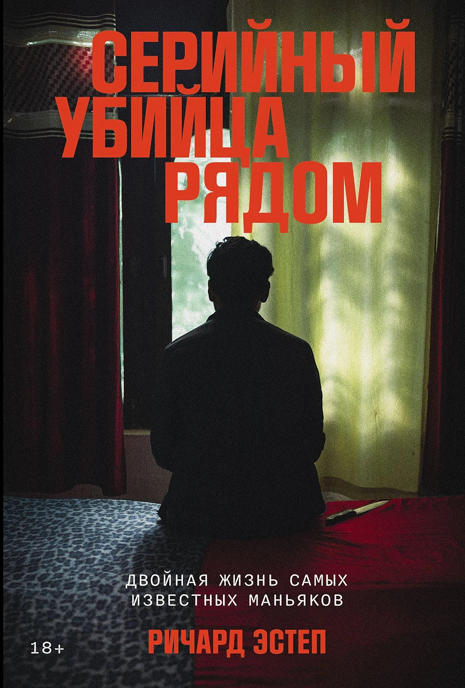 Серийный убийца рядом.  Двойная жизнь самых известных маньяков