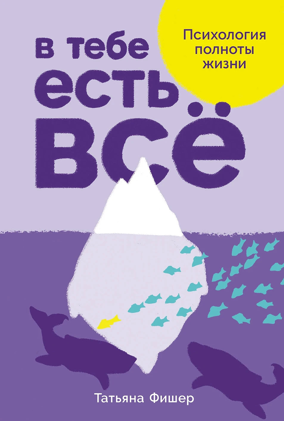 В тебе есть всё  Психология полноты жизни
