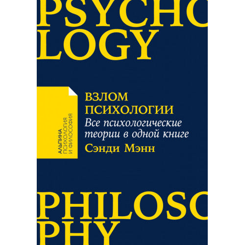 Взлом психологии. Все психологические теории в одной книге