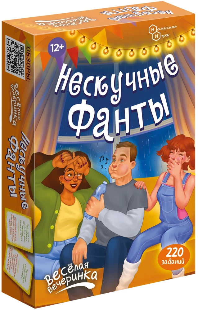 Нескучные фанты. Веселая вечеринка