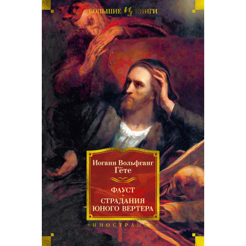 Фауст. Страдания юного Вертера Иоганн Вольфганг Гёте