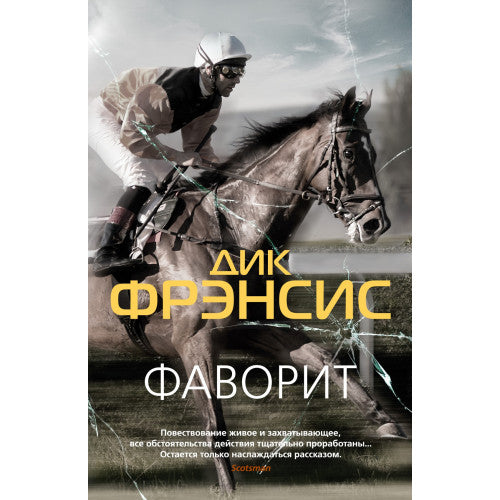 Фаворит. Дик Фрэнсис