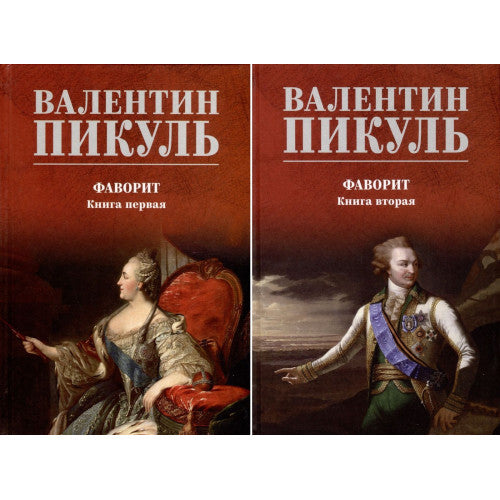 Фаворит. В 2 томах. Книга 1. Его императрица. Книга 2. Его Таврида  Пикуль Валентин