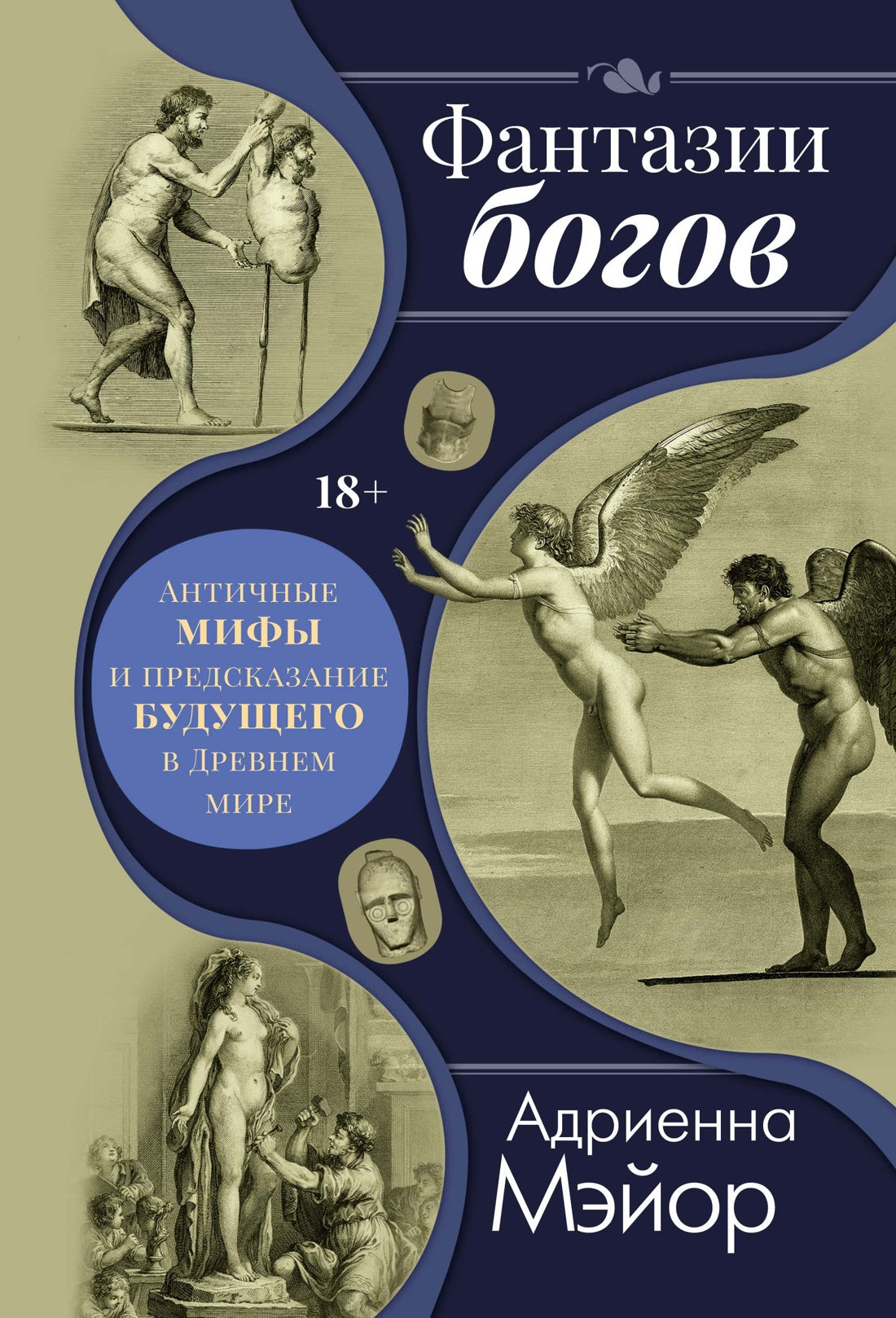 Фантазии богов: Античные мифы и предсказание будущего в Древнем мире.