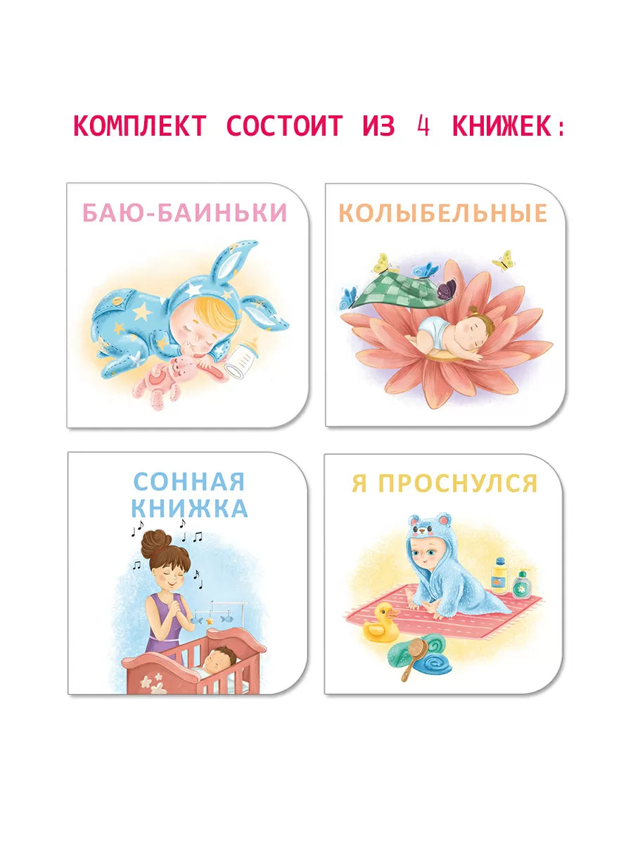 МИМИ книжки. Перед сном (4 книжки-кубика)