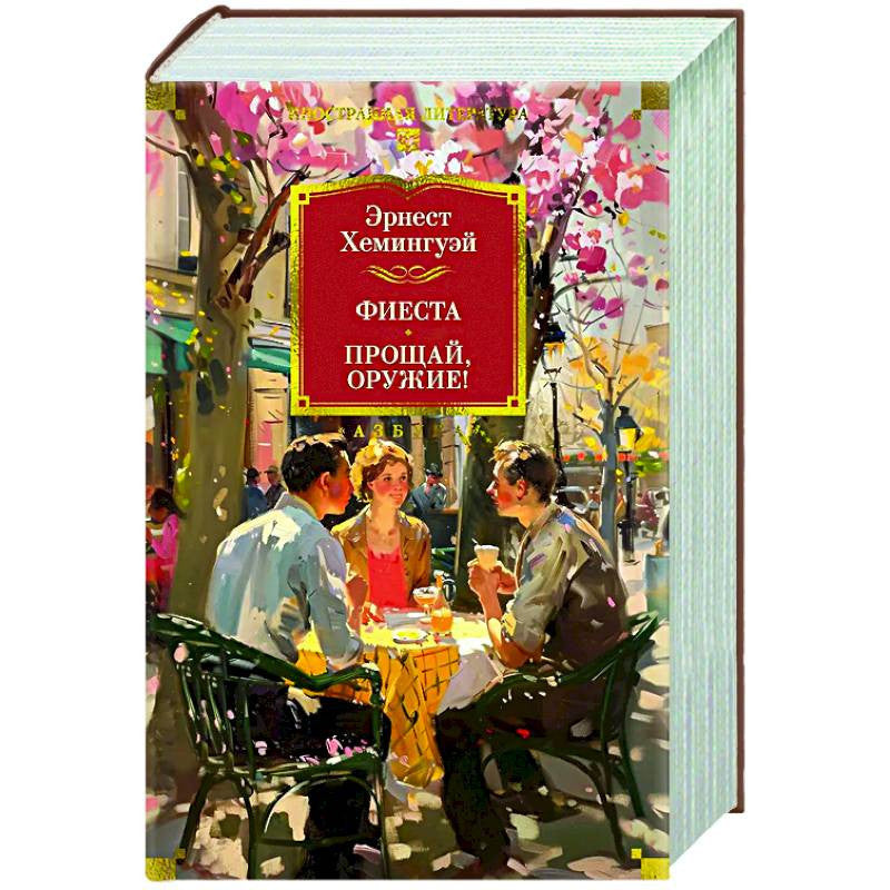 Фиеста. Прощай, оружие!