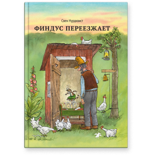 Финдус переезжает