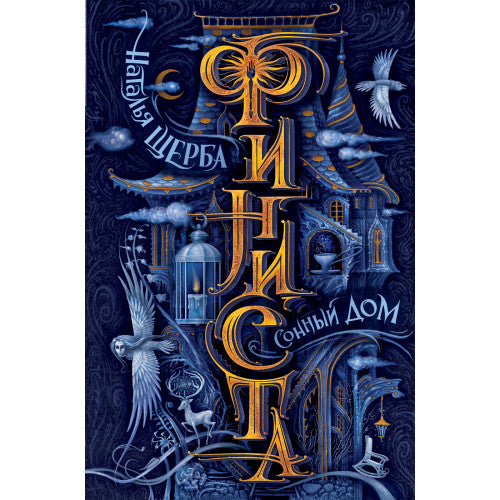 Финиста. 1. Сонный дом.