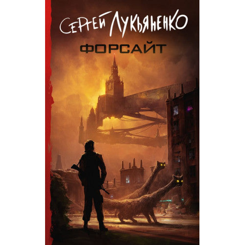 Форсайт Лукьяненко Сергей