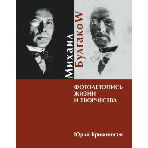 Михаил Булгаков. Фотолетопись