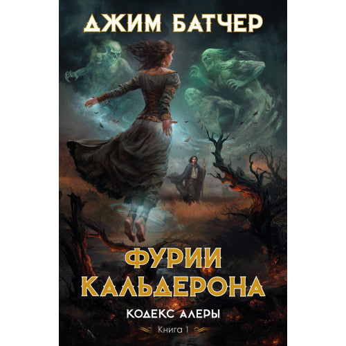 Кодекс Алеры Книга 1.2. Комплект