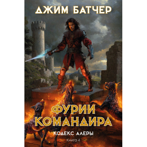 Фурии командира Книга 4 Кодекс Алеры