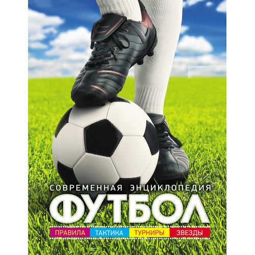 Футбол. Современная энциклопедия.