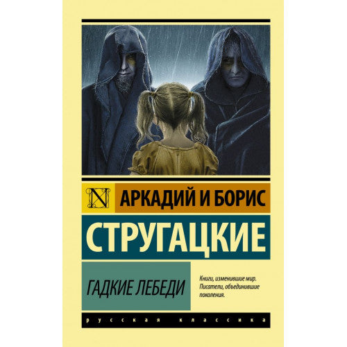 Гадкие лебеди